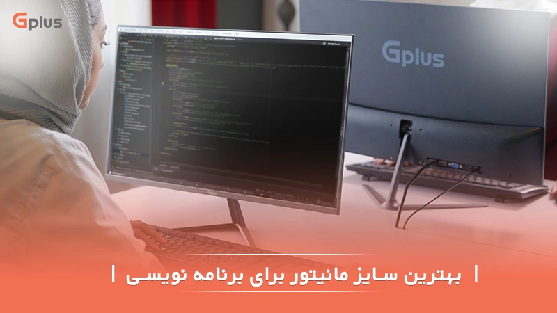 بهترین مانیتور برای برنامه نویسی