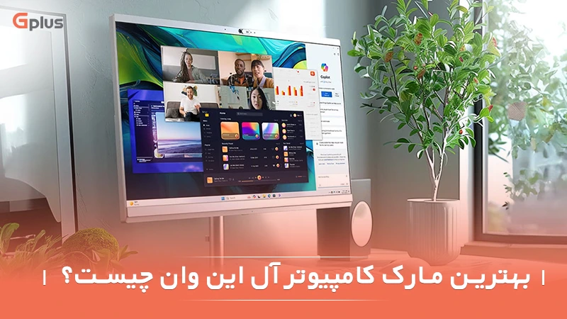 خرید کامپیوتر همه کاره