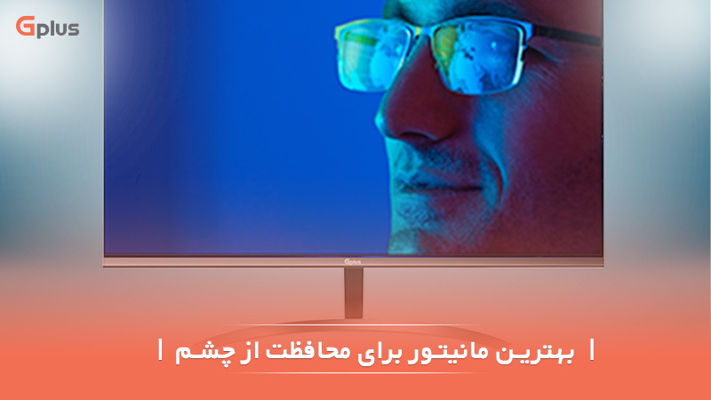 بهترین مانیتور برای محافظت از چشم