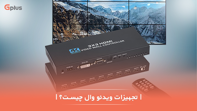 تجیهزات ویدئو وال