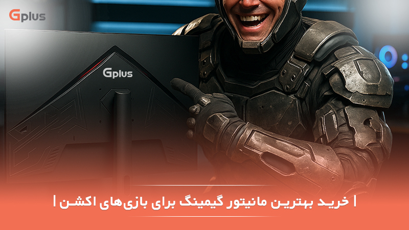 بهترین مانیتور گیمینگ برای بازی