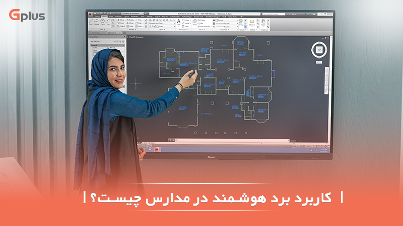 کاربرد برد هوشمند در مدارس