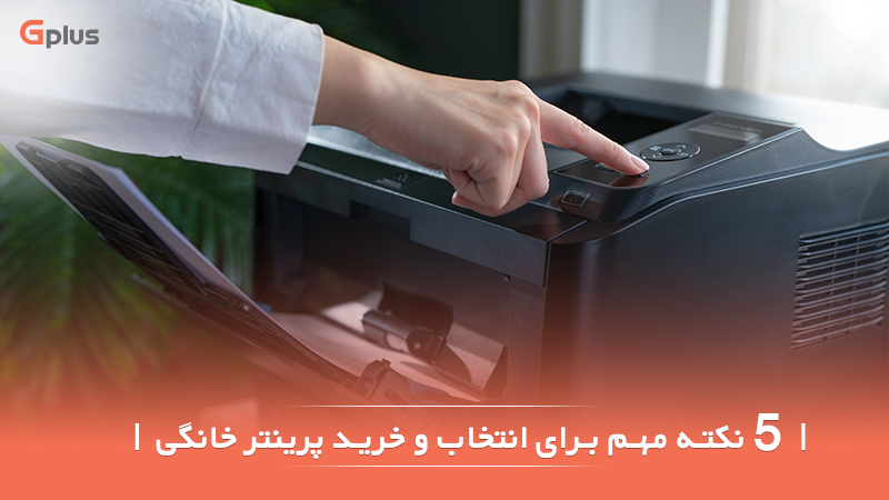خرید پرینتر تک کاره