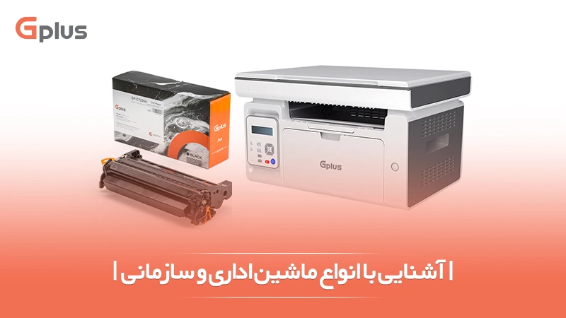 انواع ماشین اداری و سازمانی