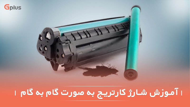 کارتریج پرینتر جی پلاس