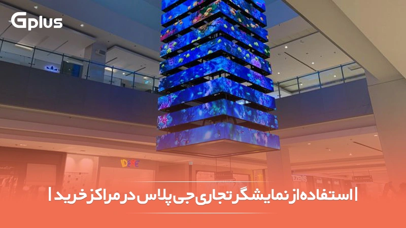 نمایشگر تجاری جی پلاس