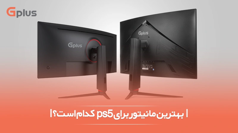 بهترین مانیتور گیمینگ برای PS5