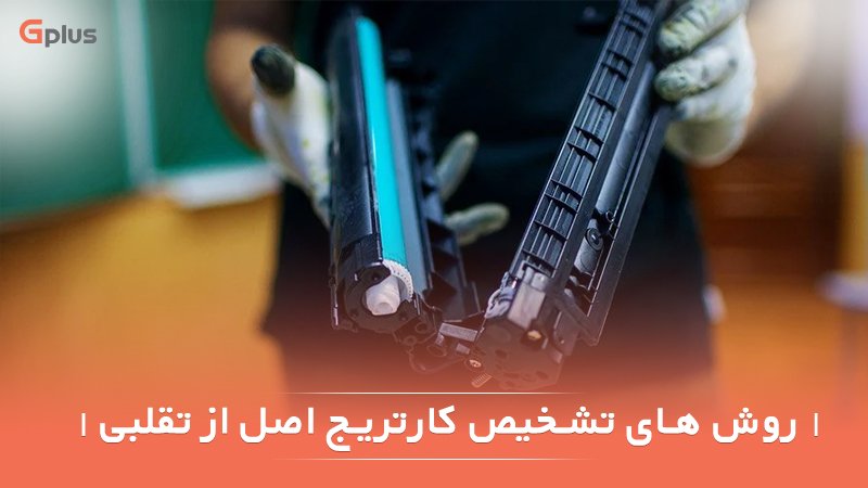 تشخیص کارتریج اصل از تقلبی