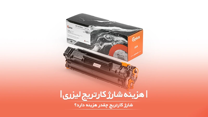 هزینه شارژ کارتریج