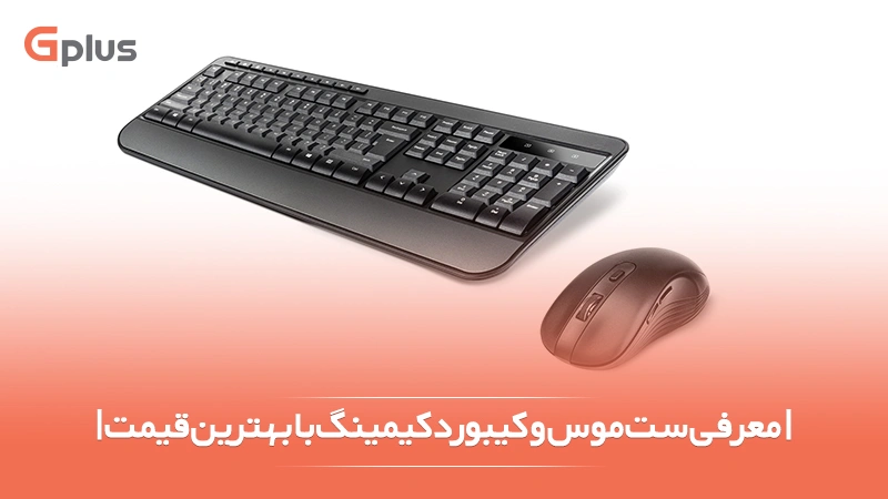 ست موس و کیبورد گیمینگ